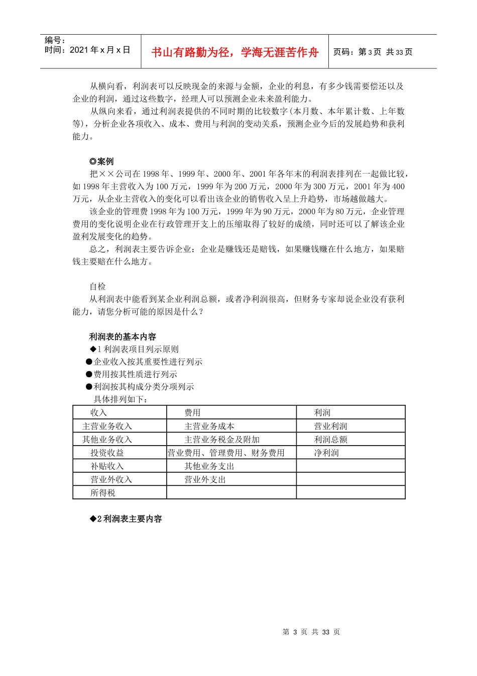 第三章利润表及利润分配表分析_第3页