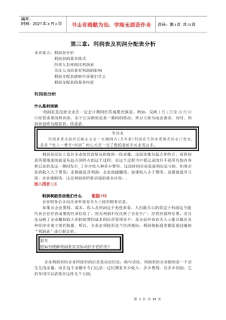 第三章利润表及利润分配表分析