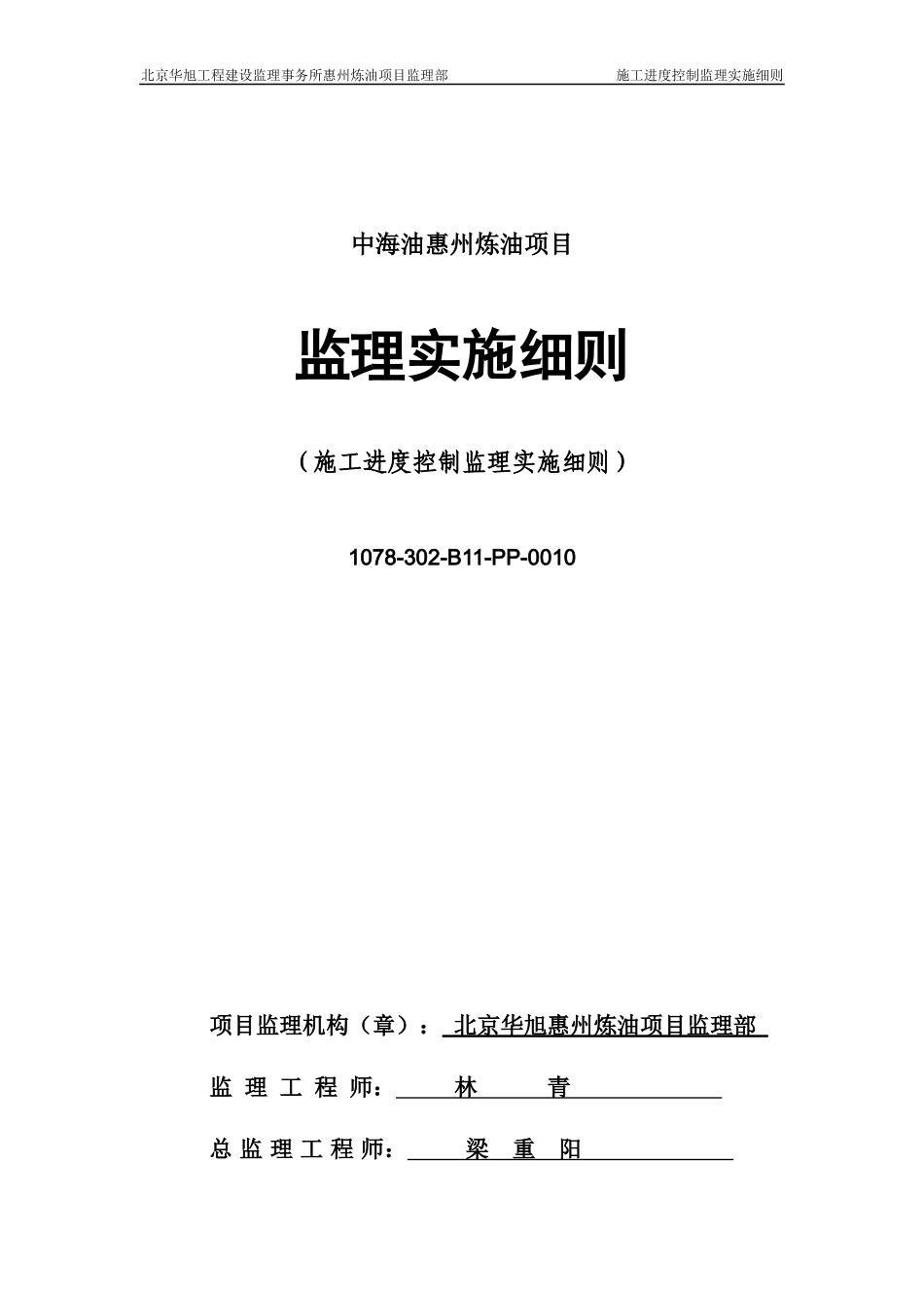 1078-302-B11-PP-0010施工进度控制监理实施细则_第1页