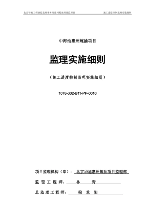 1078-302-B11-PP-0010施工进度控制监理实施细则