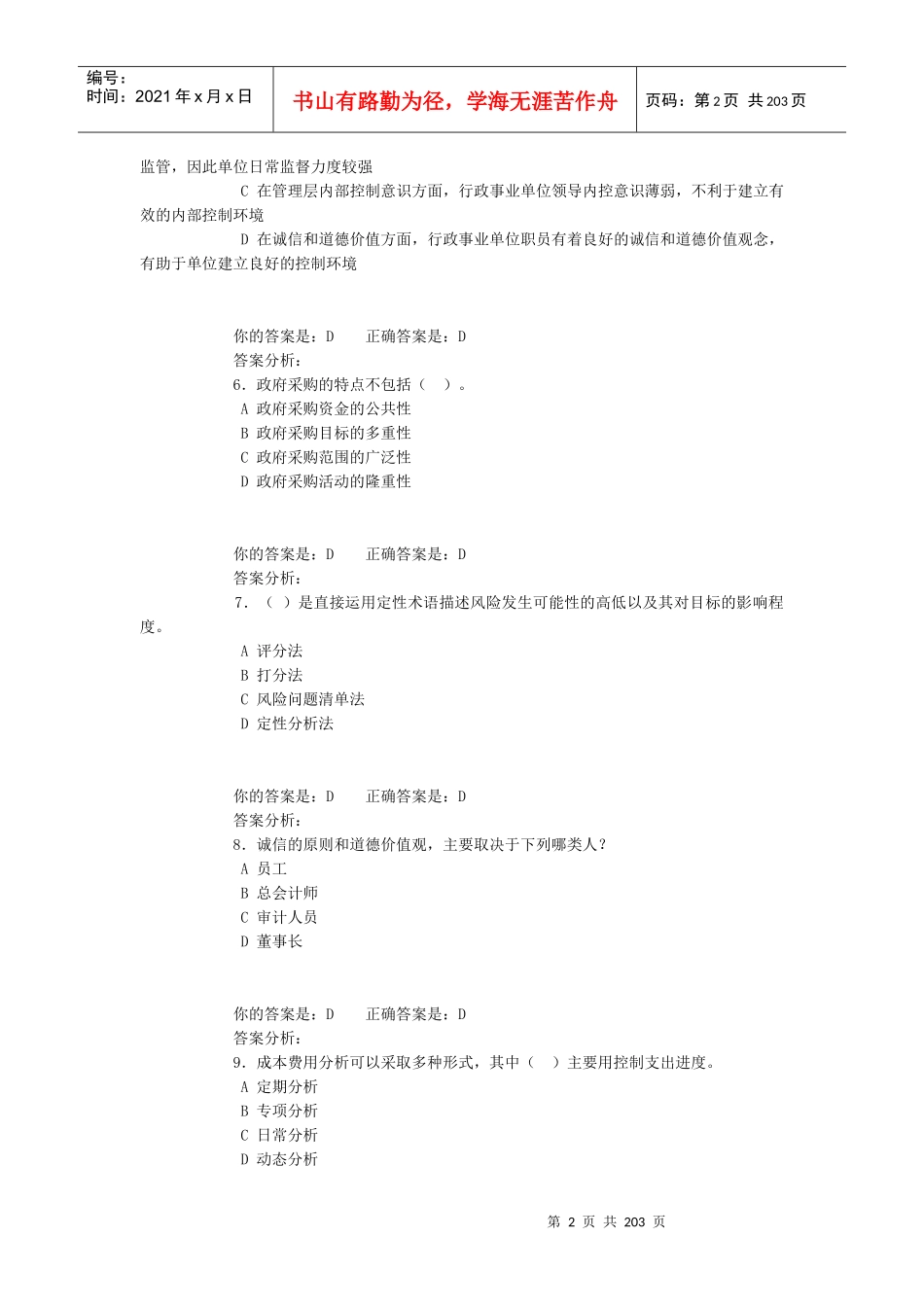 X年泉州行政事业单位会计继续教育(总红色为正确答案_第2页
