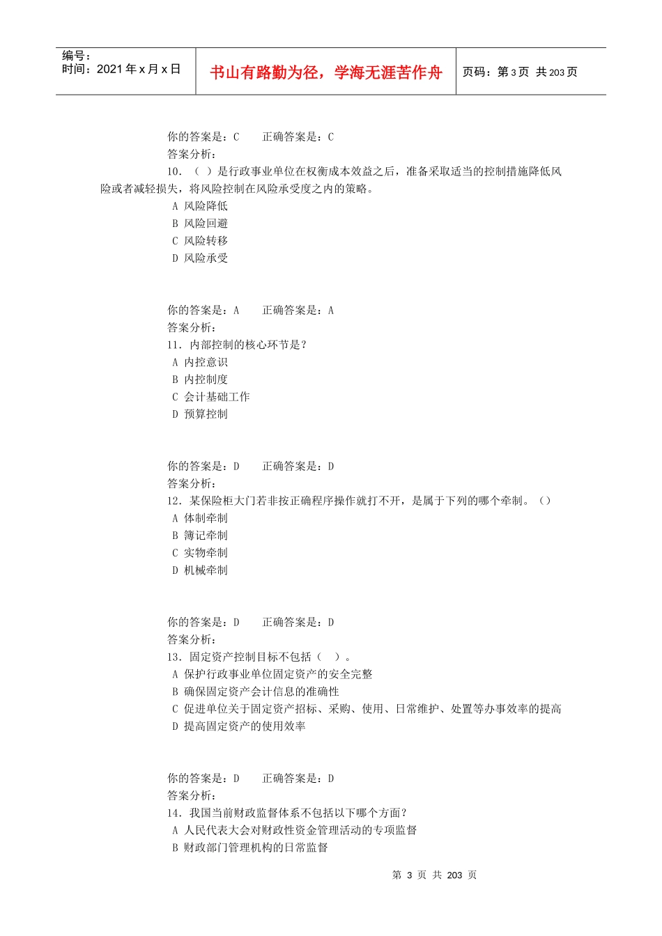 X年泉州行政事业单位会计继续教育(总红色为正确答案_第3页