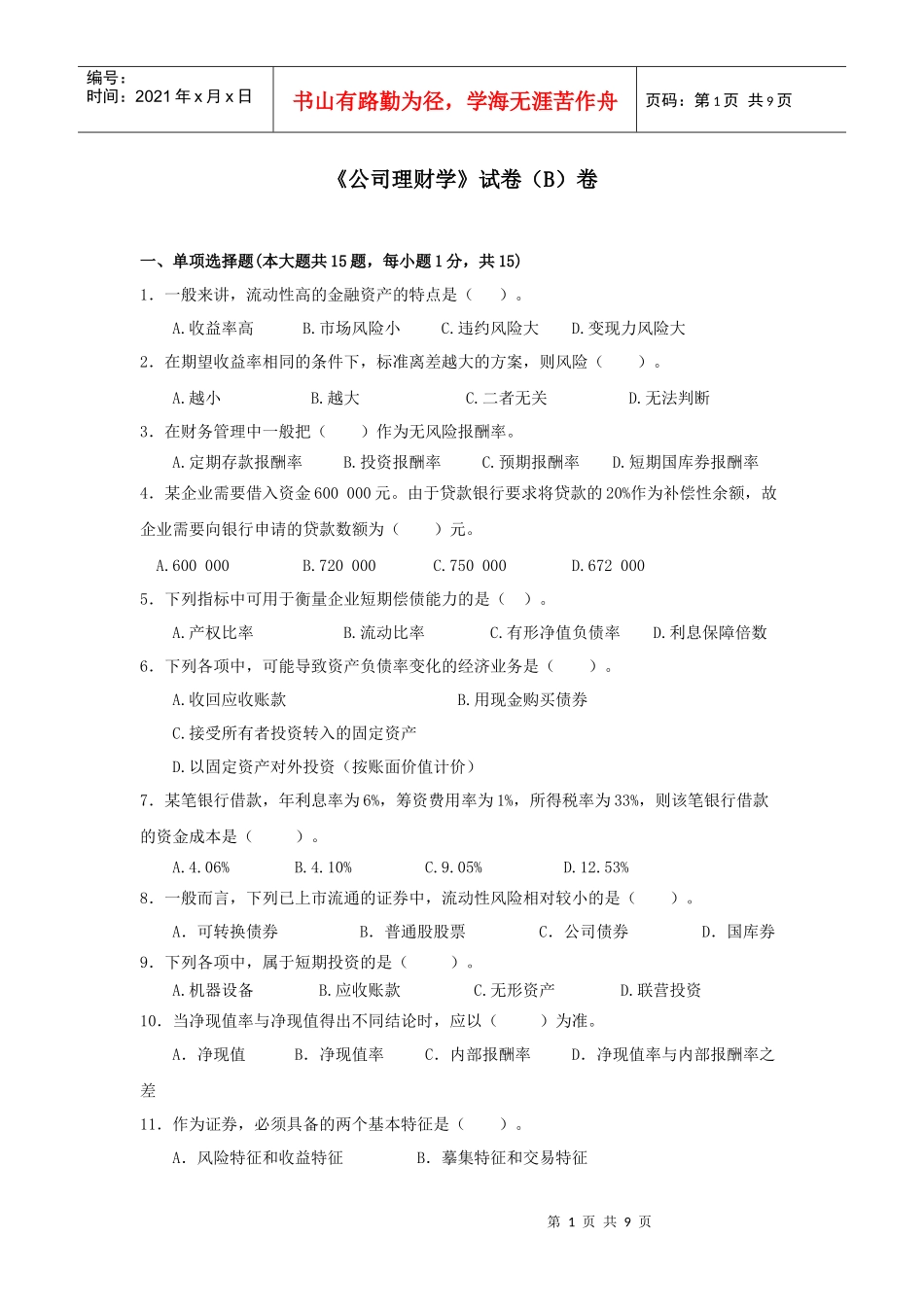 《公司理财学》B卷_第1页