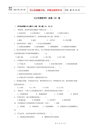 《公司理财学》B卷
