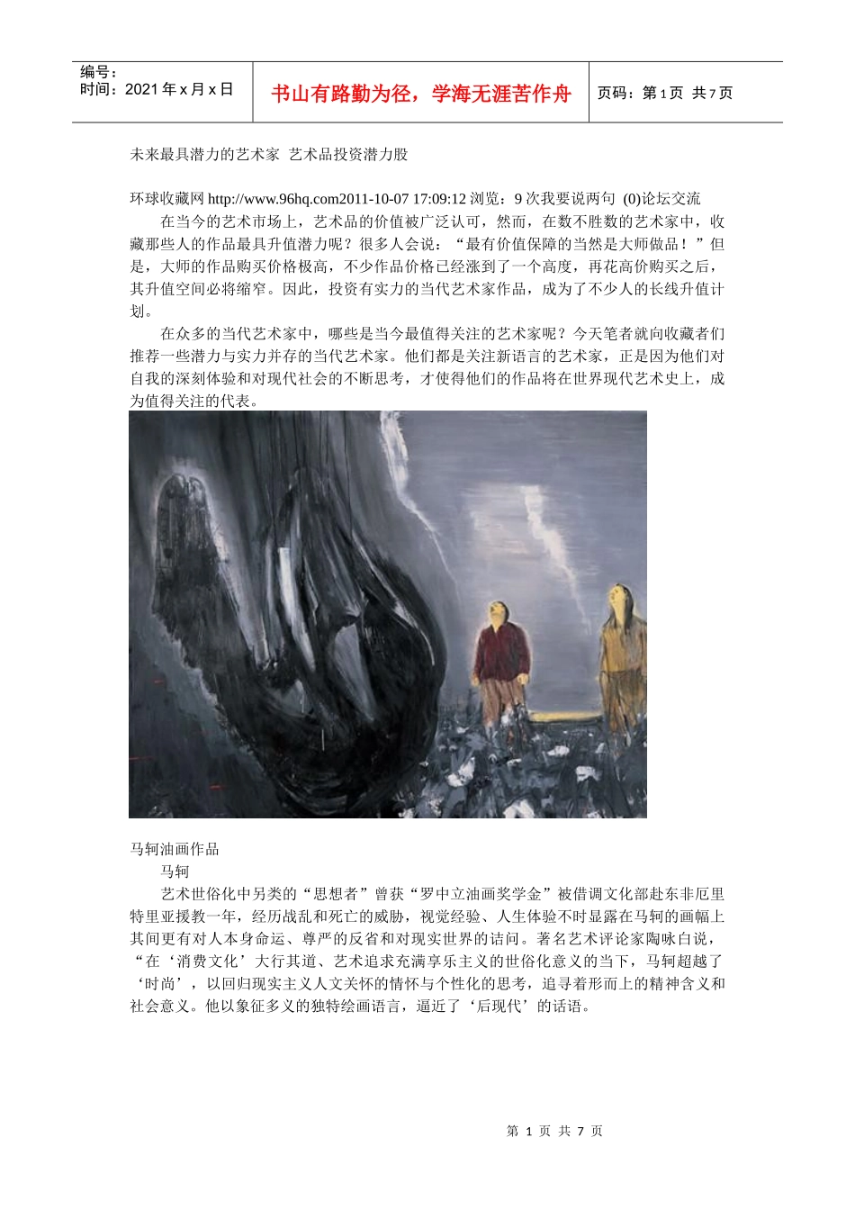 未来最具潜力的艺术家 艺术品投资潜力股_第1页
