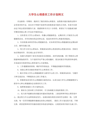 大学生心理委员工作计划例文 