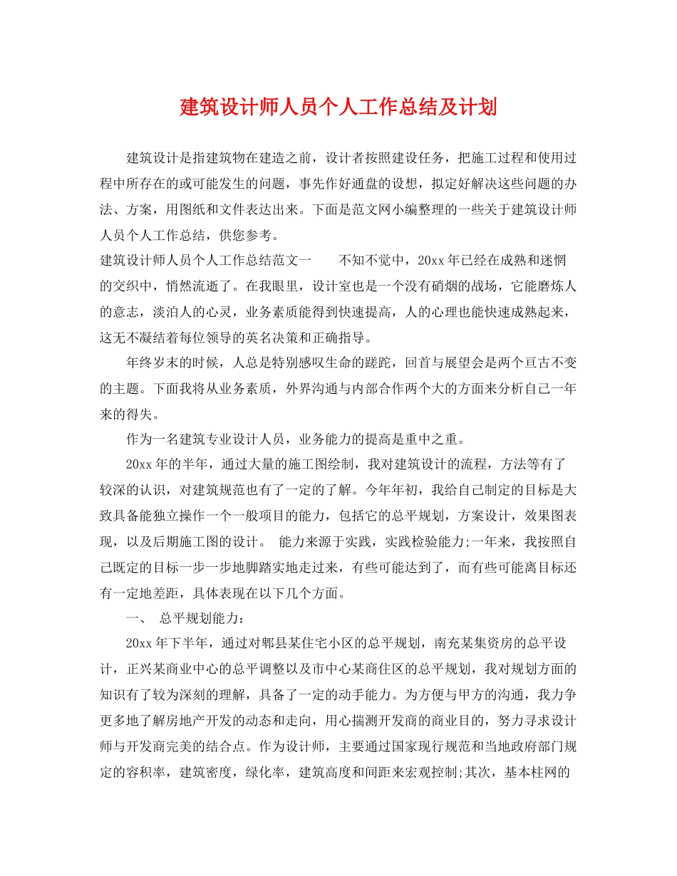 建筑设计师人员个人工作总结及计划 _第1页