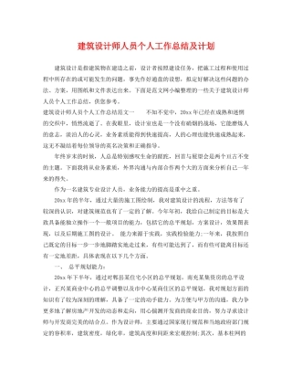 建筑设计师人员个人工作总结及计划 