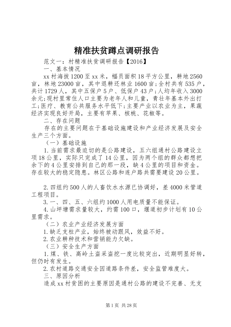 精准扶贫蹲点调研报告_第1页