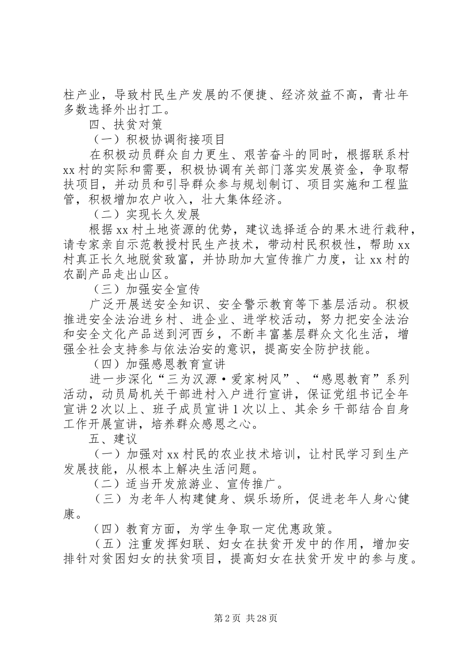 精准扶贫蹲点调研报告_第2页