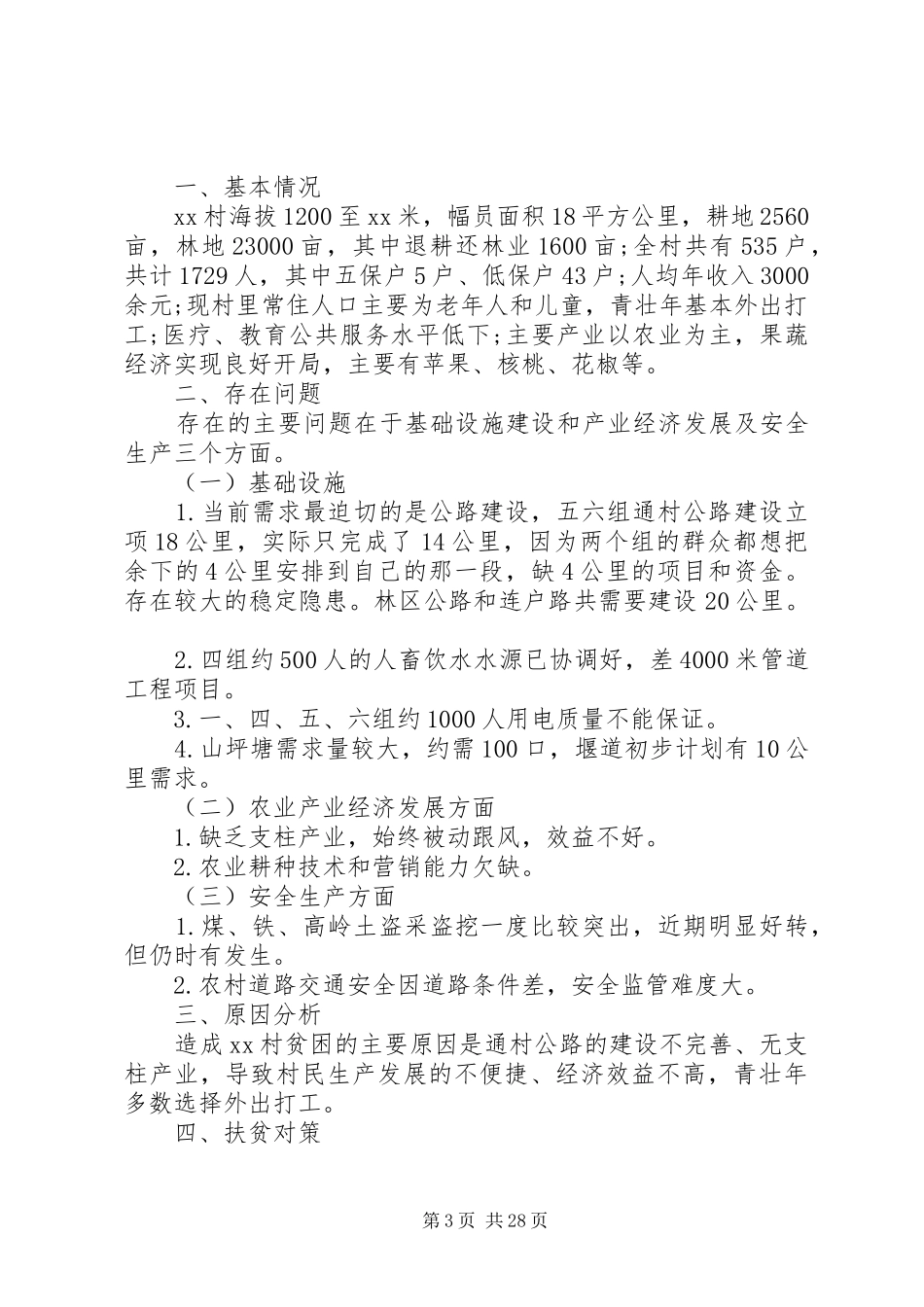 精准扶贫蹲点调研报告_第3页