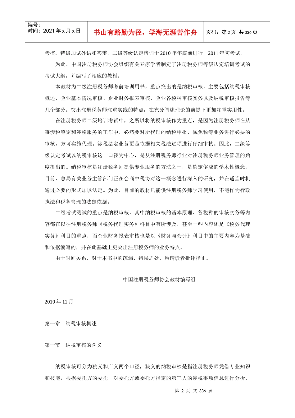 注册税务师纳税审核_第2页