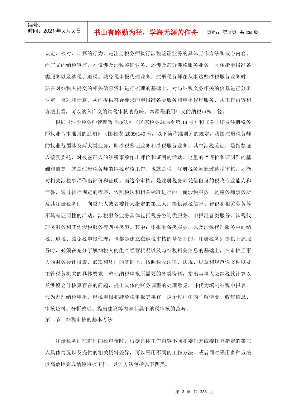 注册税务师纳税审核_第3页