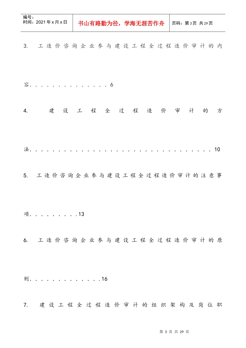 建设工程全过程造价审计的重要性及其实施预案1_第3页