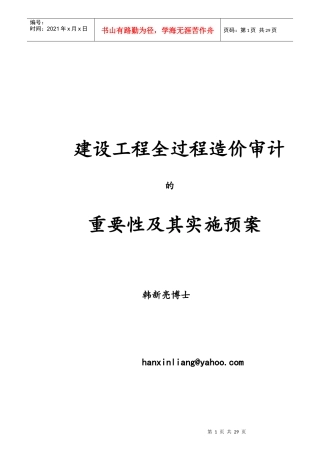 建设工程全过程造价审计的重要性及其实施预案1