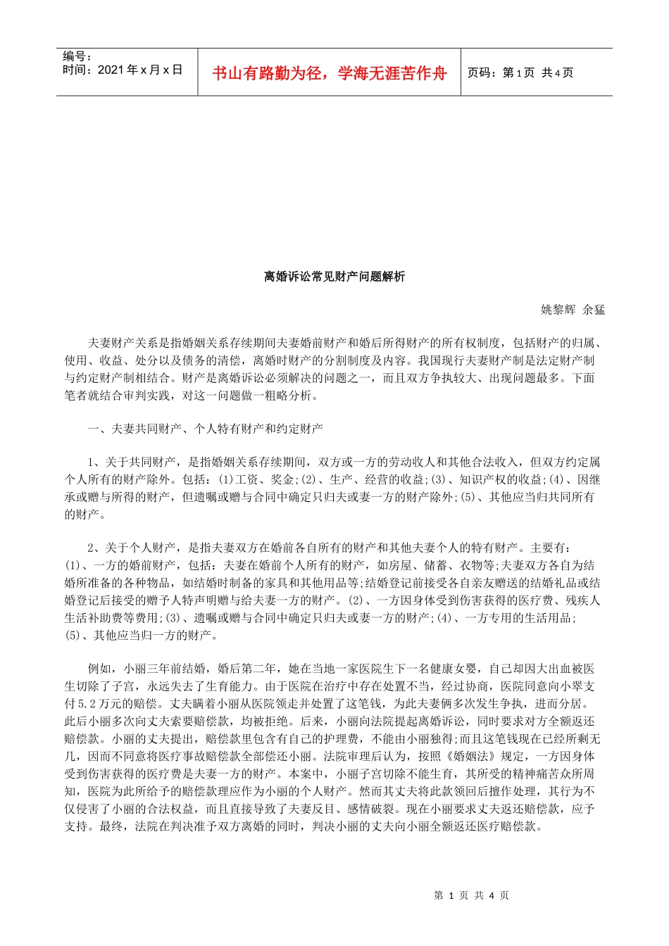 离婚诉讼常见财产问题解析研究与分析_第1页