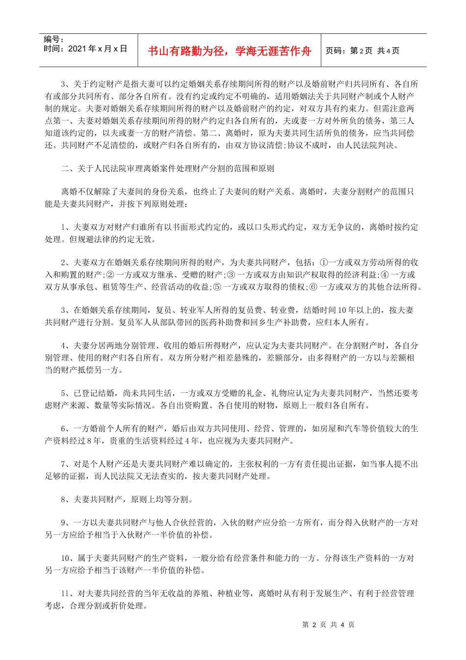 离婚诉讼常见财产问题解析研究与分析_第2页