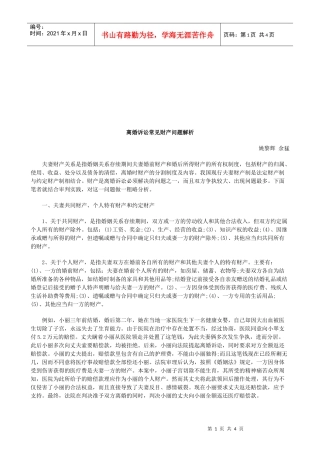 离婚诉讼常见财产问题解析研究与分析