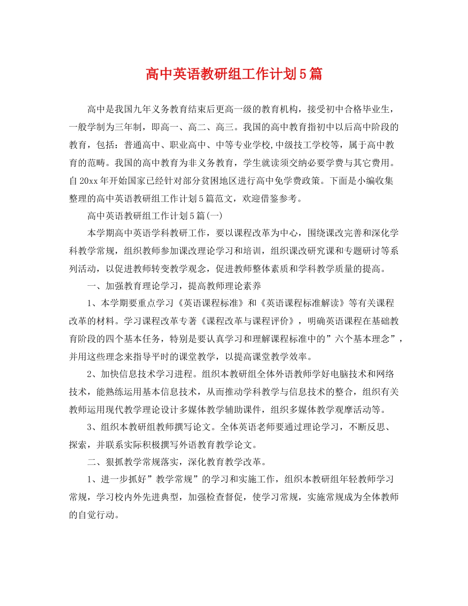 高中英语教研组工作计划5篇 _第1页