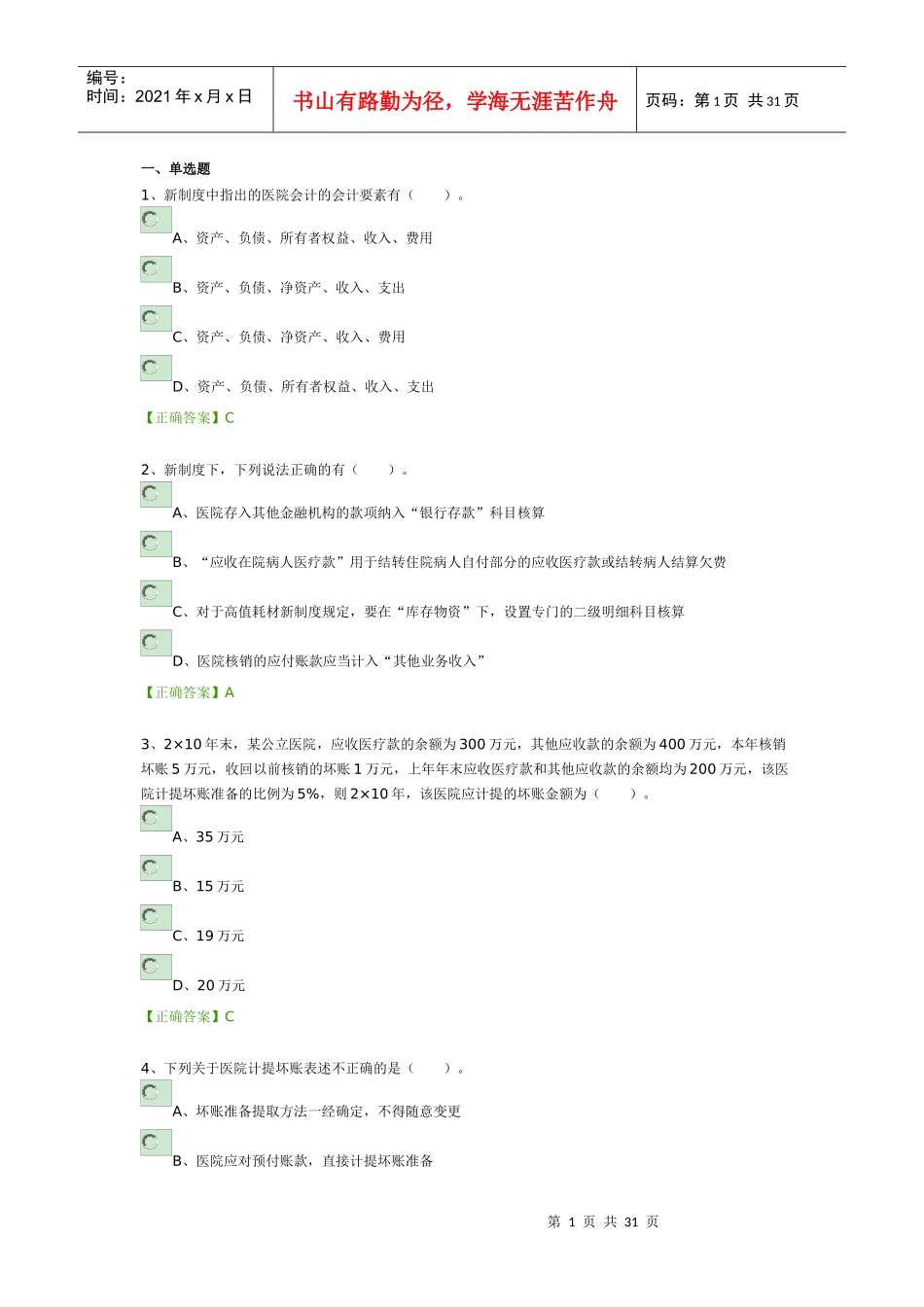 XXXX年会计继续教育练习题_第1页