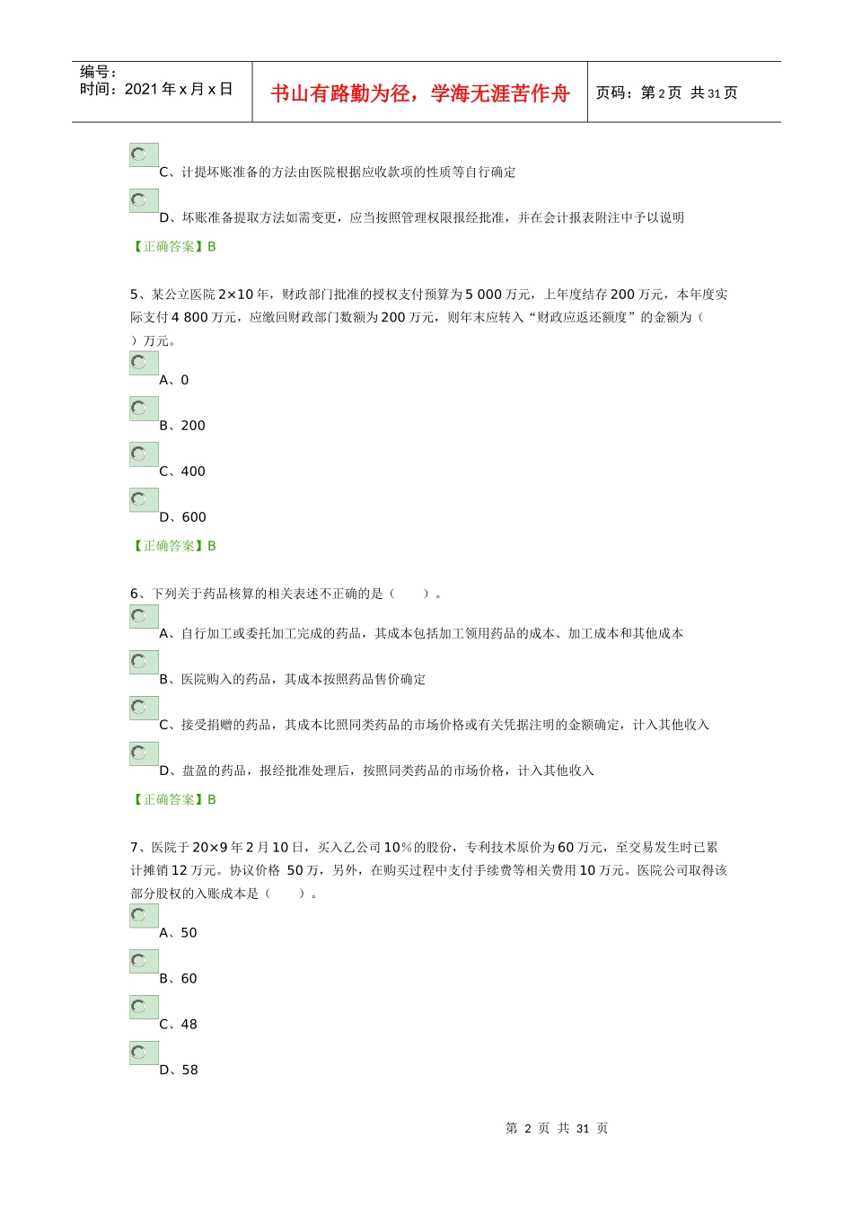 XXXX年会计继续教育练习题_第2页