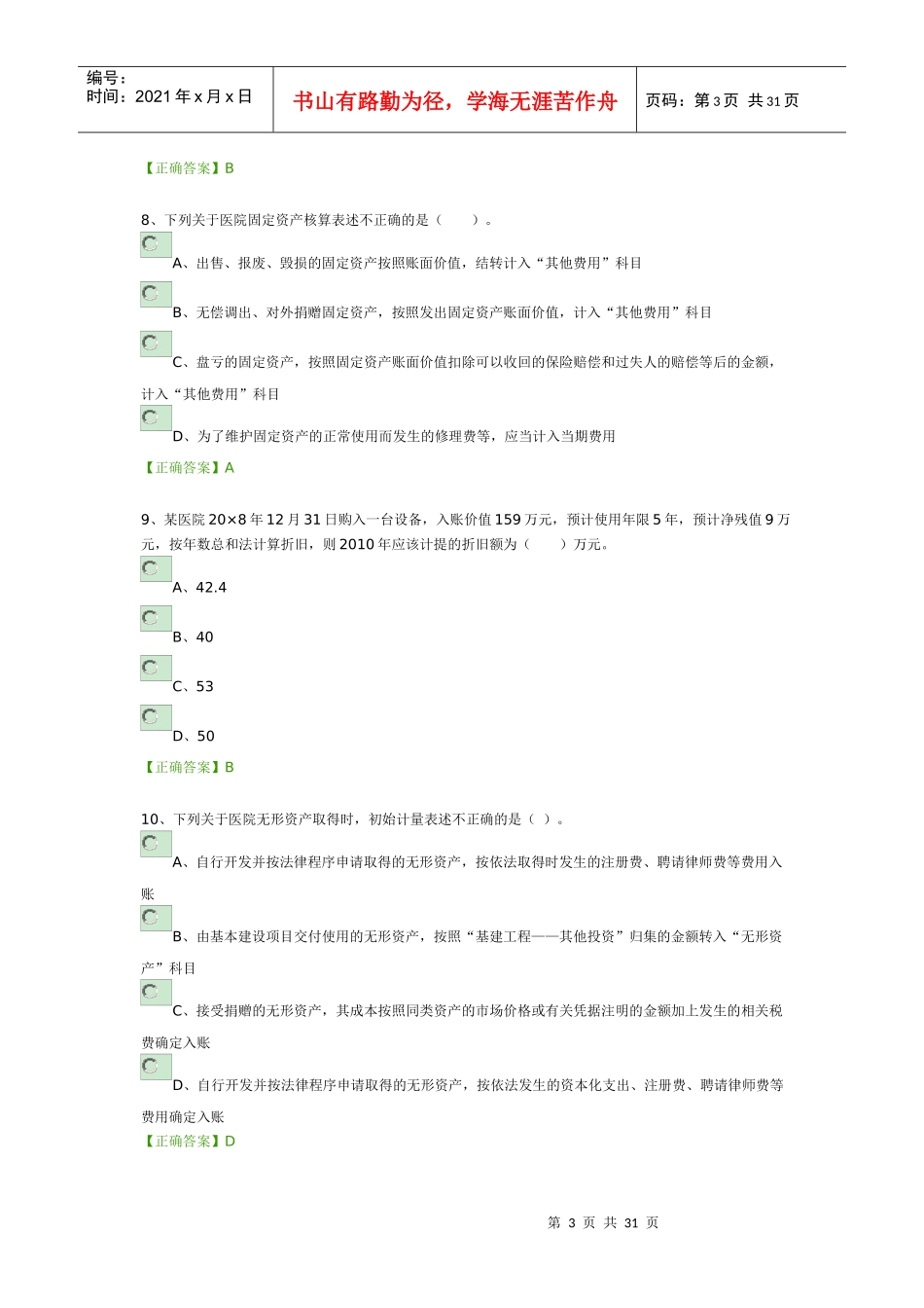 XXXX年会计继续教育练习题_第3页