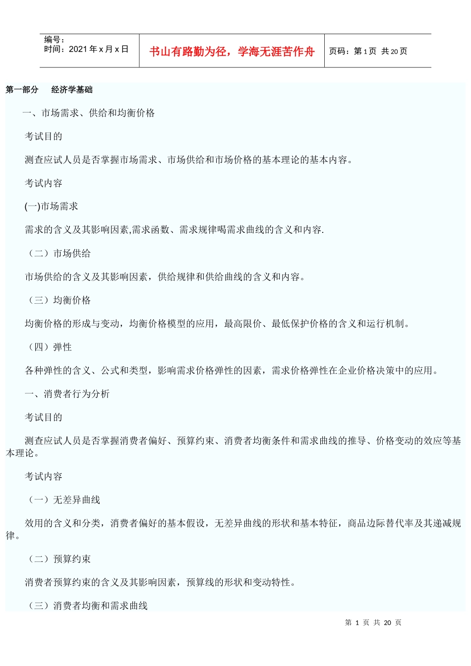 经济基础考试大纲_第1页
