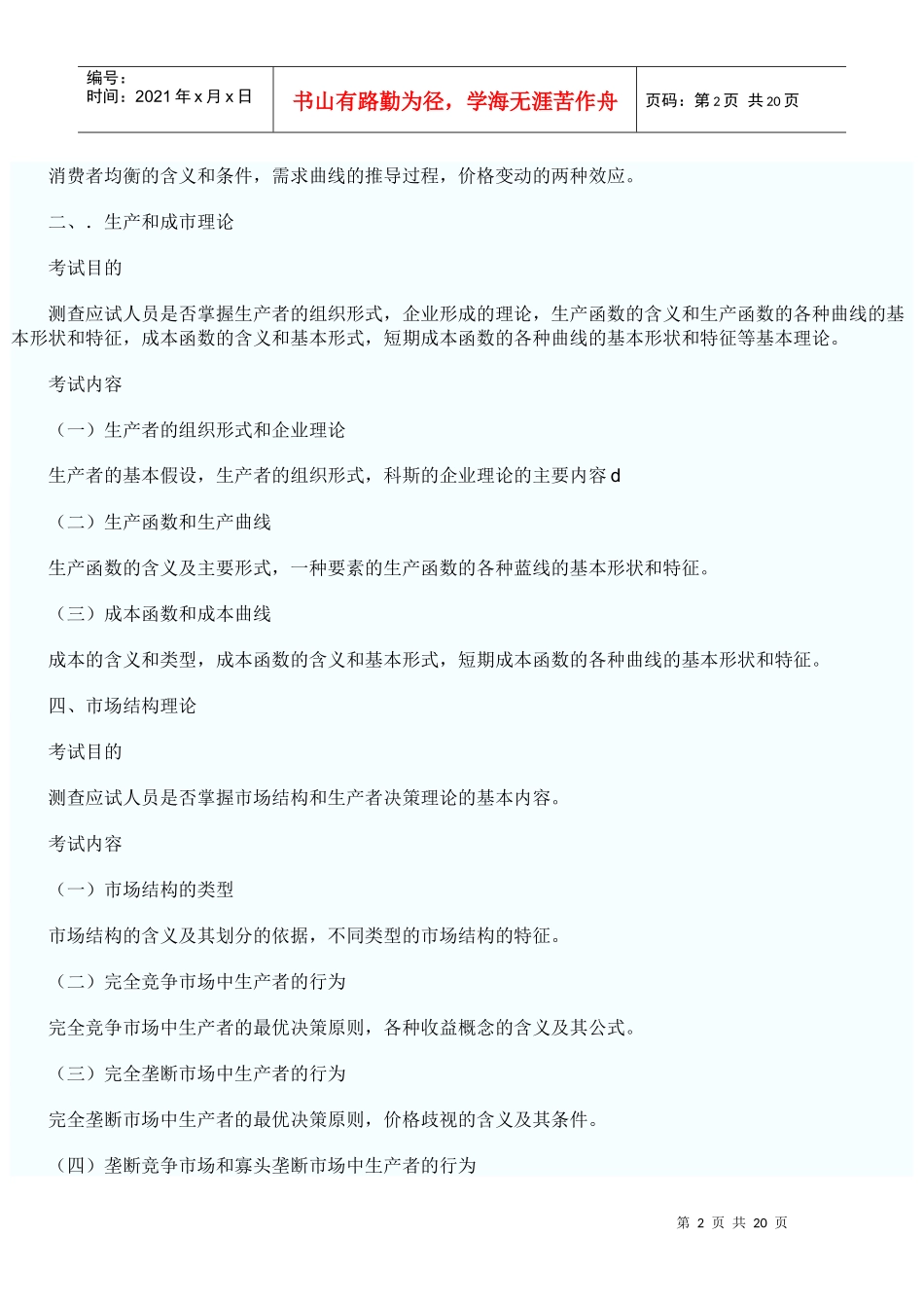 经济基础考试大纲_第2页