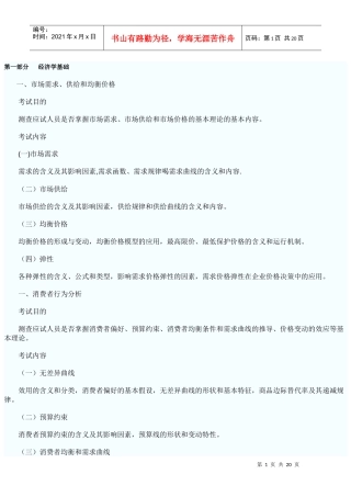 经济基础考试大纲