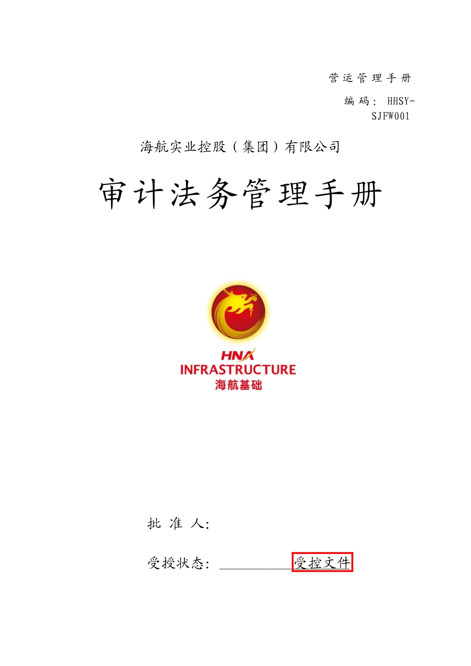 审计法务部部门手册_第1页