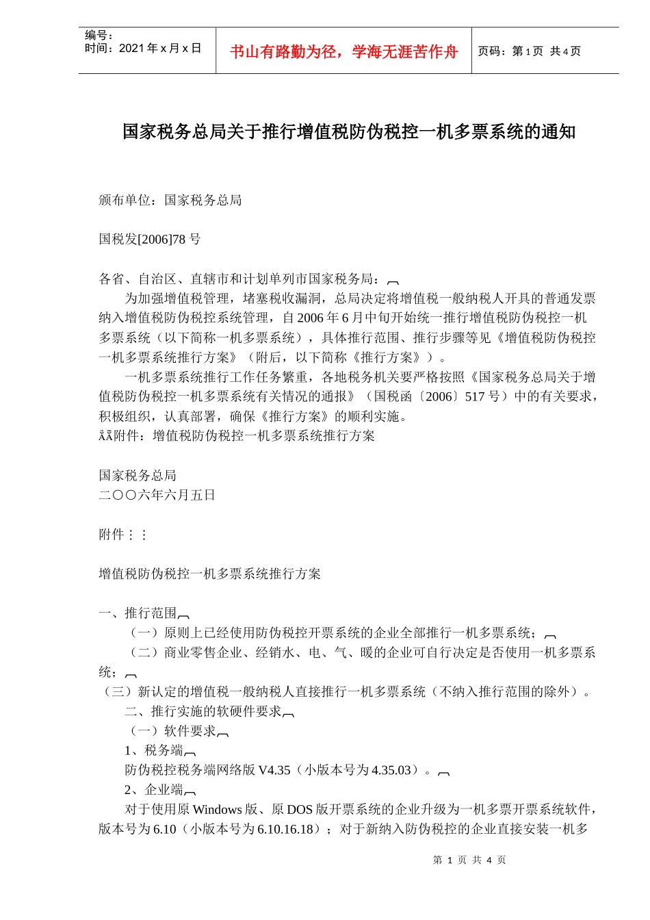 推行增值税防伪税控一机多票系统模式(doc 5)_第1页