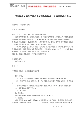 推行增值税防伪税控一机多票系统模式(doc 5)