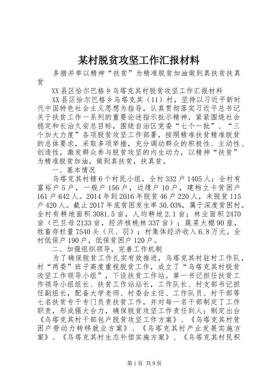 某村脱贫攻坚工作汇报材料_第1页