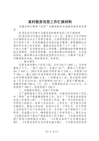 某村脱贫攻坚工作汇报材料