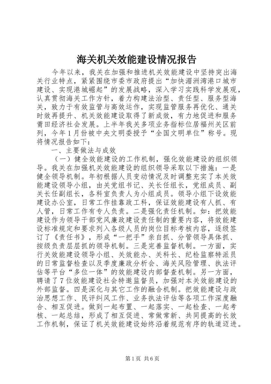 海关机关效能建设情况报告_第1页