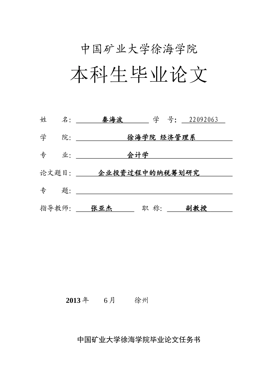 企业投资中的纳税统筹研究分析_第1页