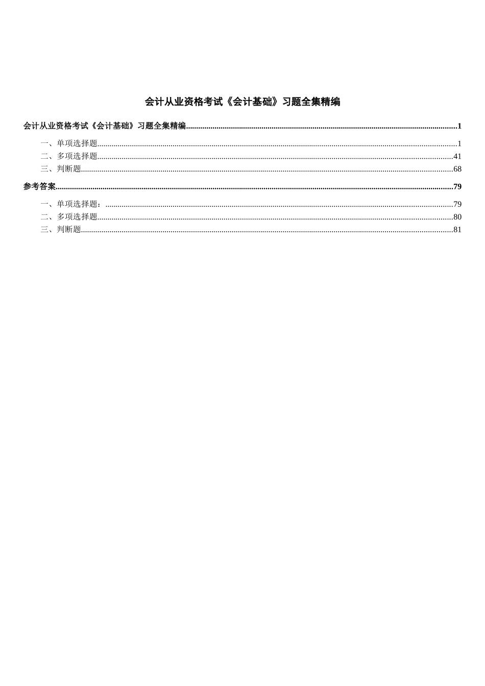 会计从业资格考试《会计基础》习题全集精编_第1页