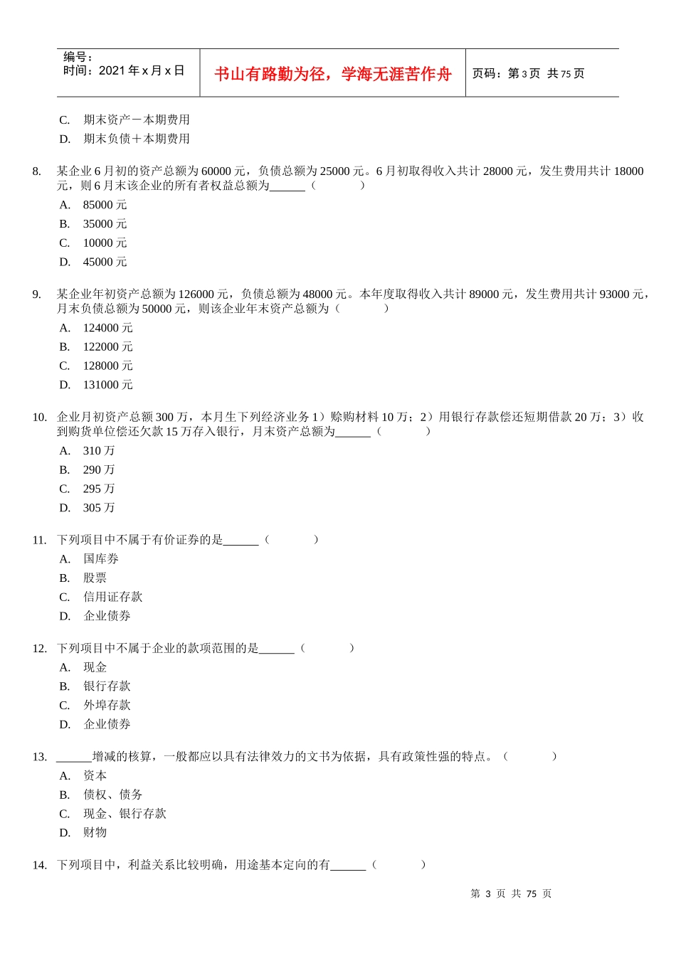 会计从业资格考试《会计基础》习题全集精编_第3页
