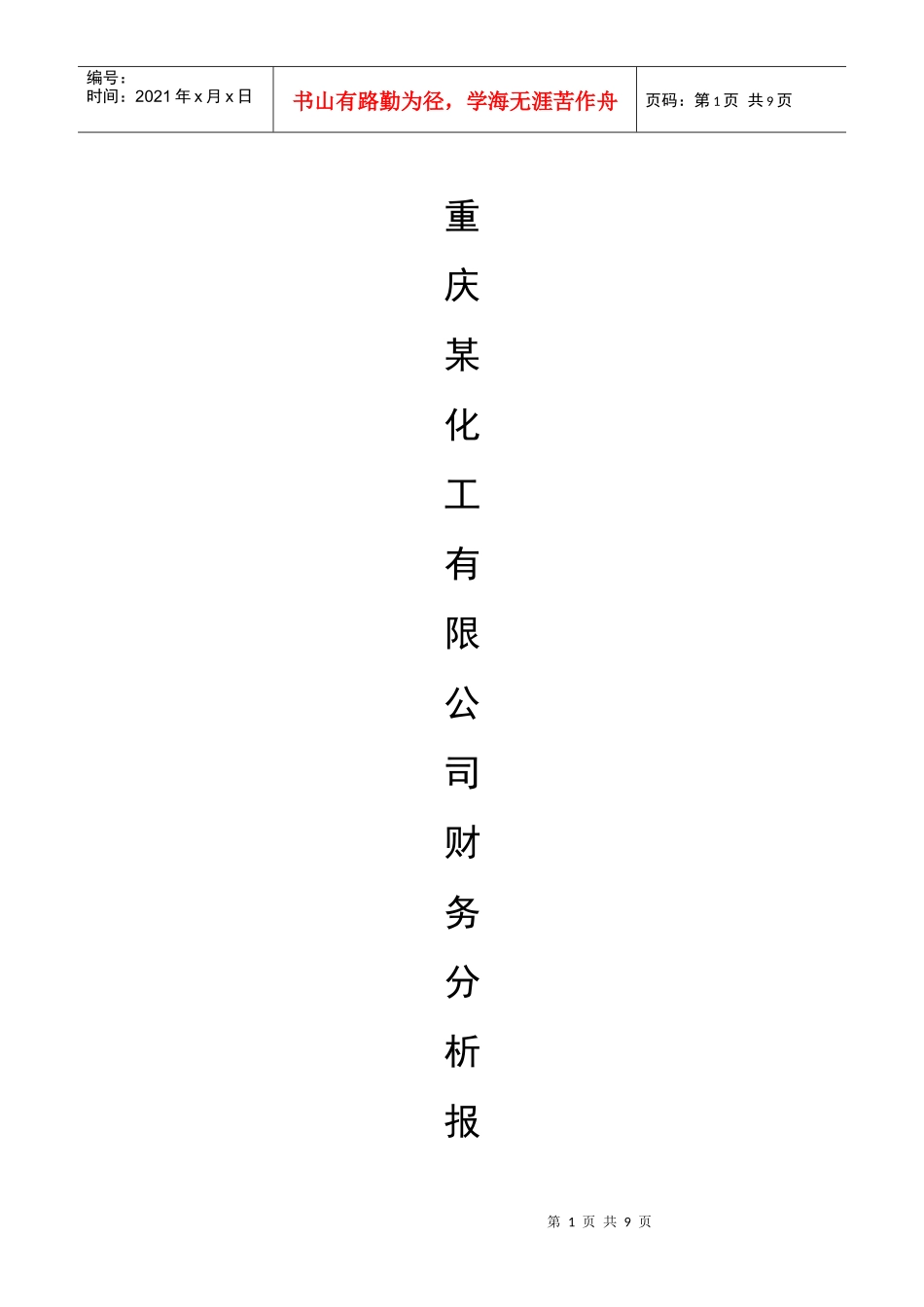 财务报告及财务管理知识分析课程_第1页