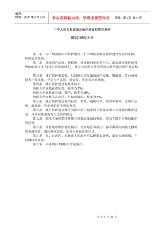 我国城市维护建设税暂行条例实施细则(doc 61)