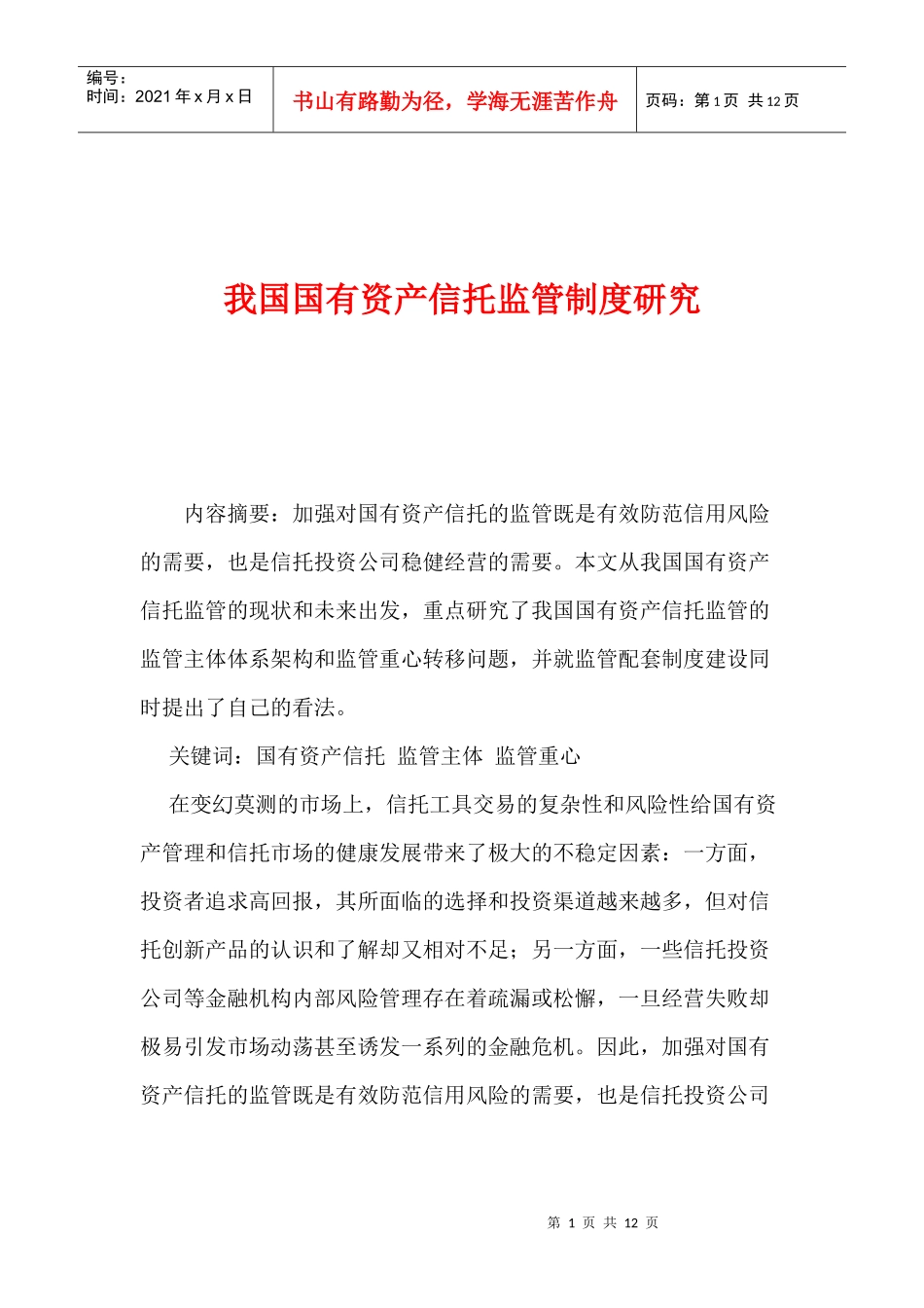 我国国有资产信托监管制度研究_第1页