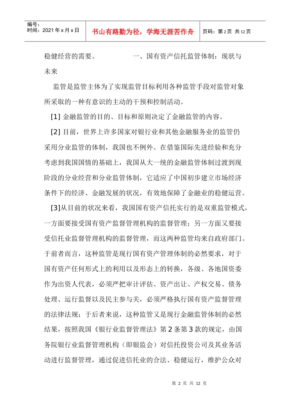 我国国有资产信托监管制度研究_第2页