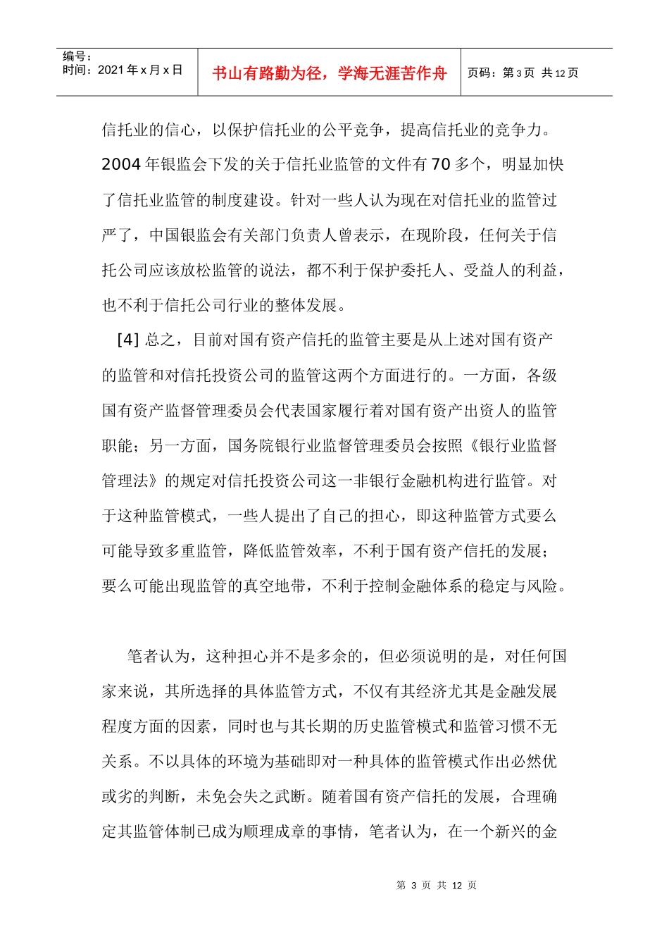 我国国有资产信托监管制度研究_第3页