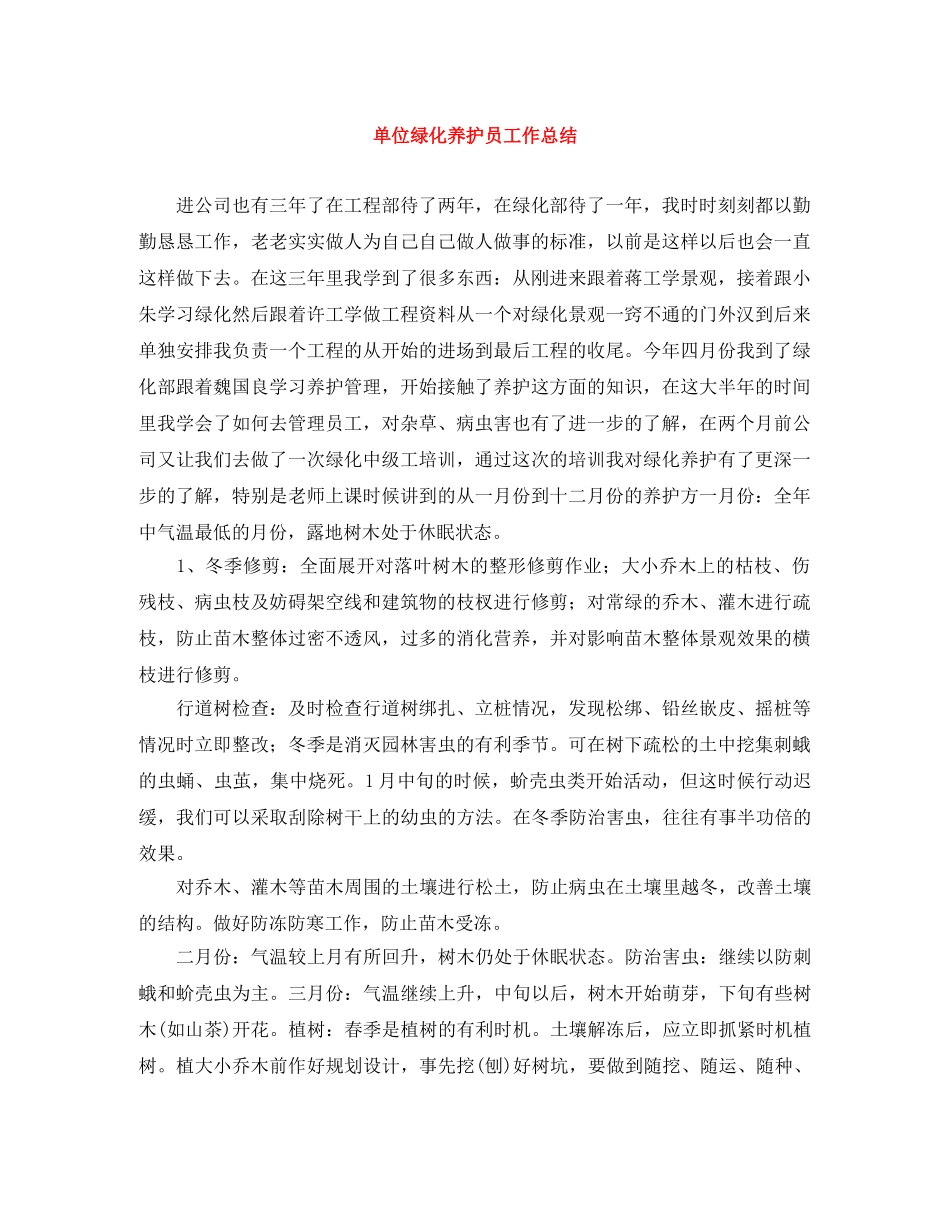 单位绿化养护员工作总结 _第1页