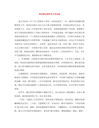 单位绿化养护员工作总结 