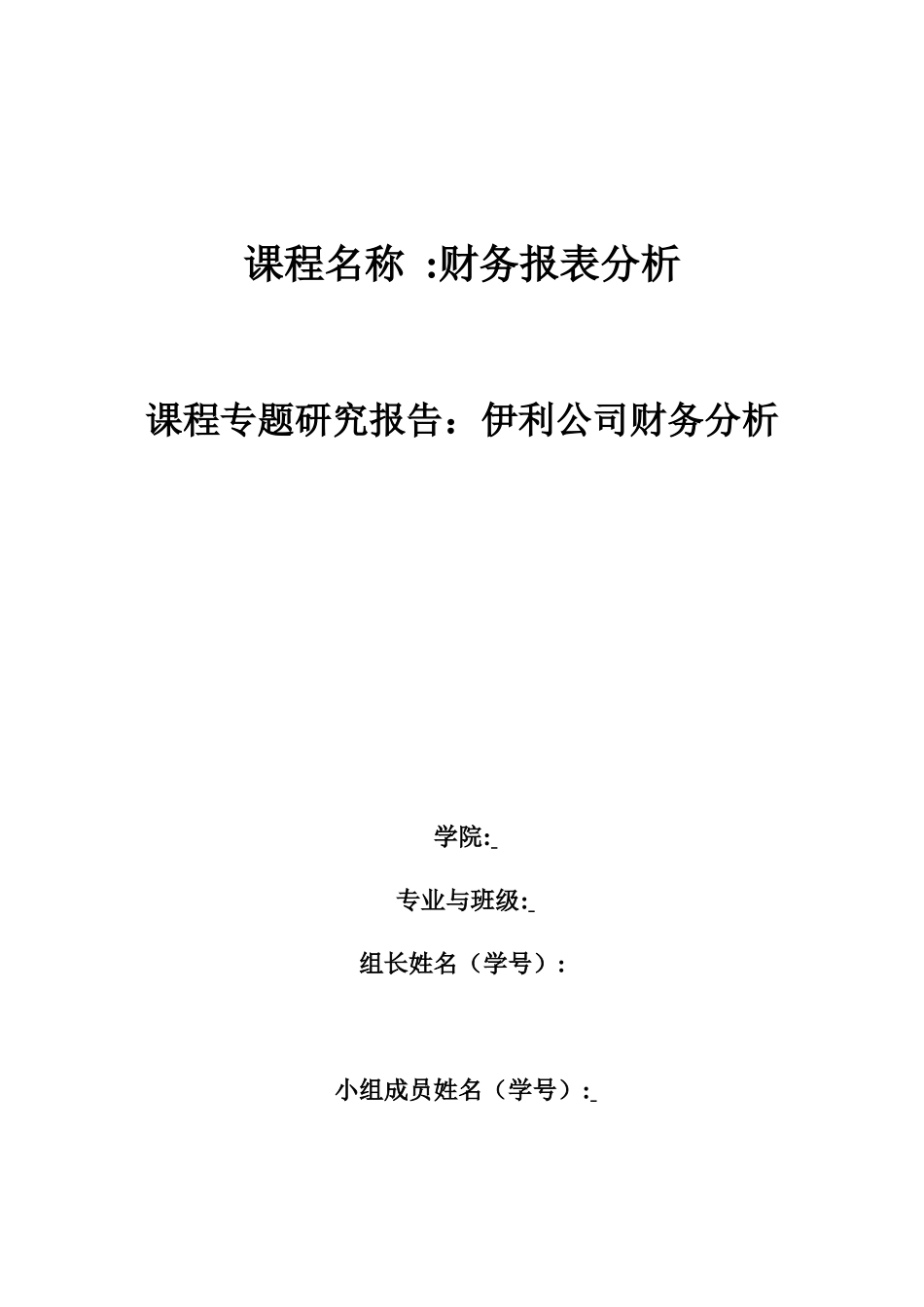 伊利乳业集团财务报表分析_第1页