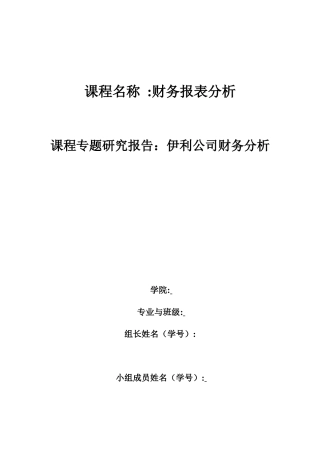 伊利乳业集团财务报表分析