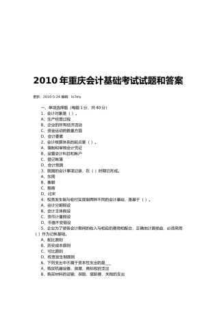 重庆会计基础考试试题与答案