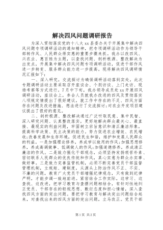 解决四风问题调研报告