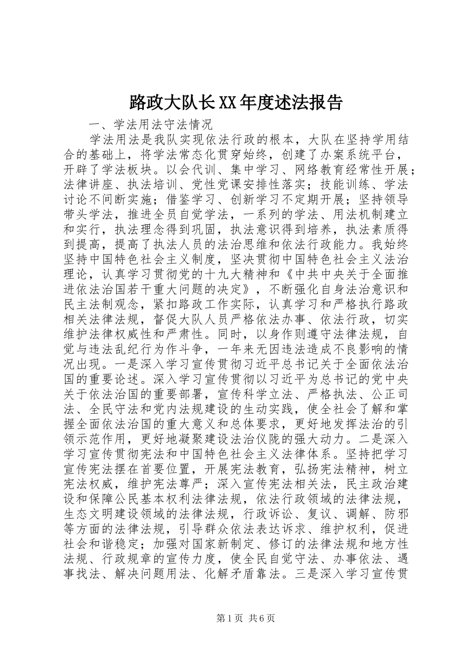 路政大队长XX年度述法报告_第1页